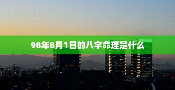 98年8月1日的八字命理是什么