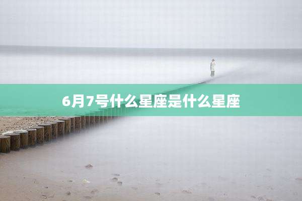 6月7号什么星座是什么星座