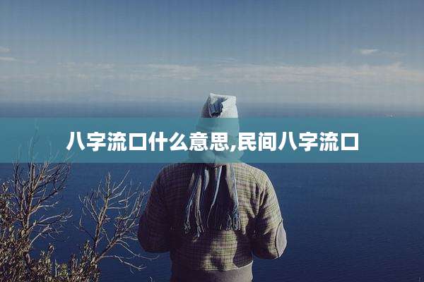 八字流口什么意思,民间八字流口