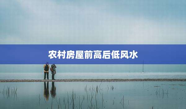 农村房屋前高后低风水