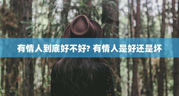 有情人到底好不好? 有情人是好还是坏