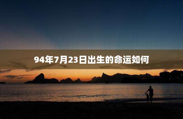 94年7月23日出生的命运如何