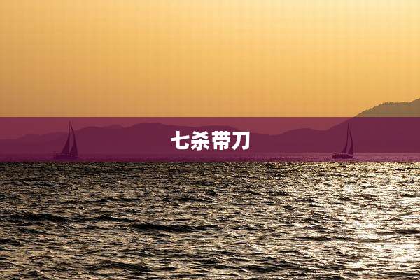 七杀带刀