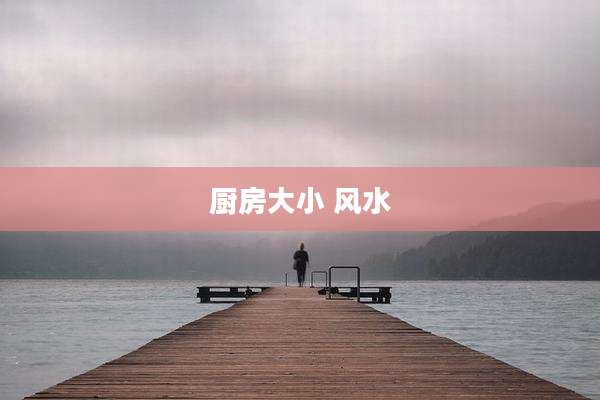 厨房大小 风水