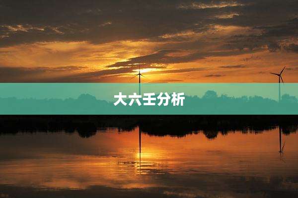 大六壬分析