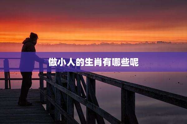 做小人的生肖有哪些呢