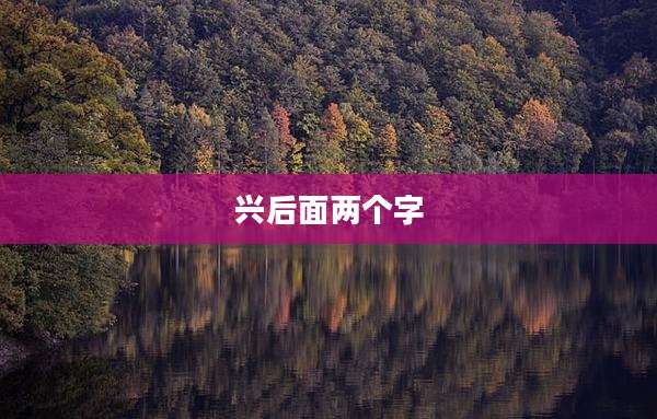 兴后面两个字