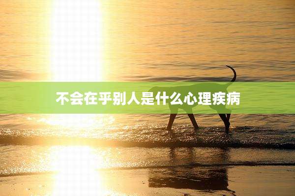 不会在乎别人是什么心理疾病