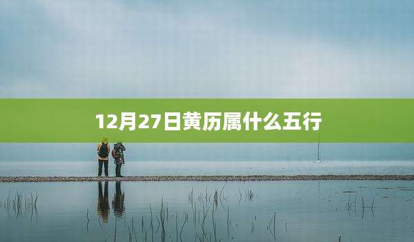12月27日黄历属什么五行