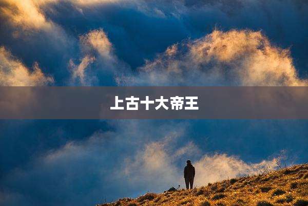 上古十大帝王