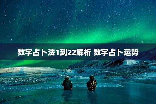 数字占卜法1到22解析 数字占卜运势