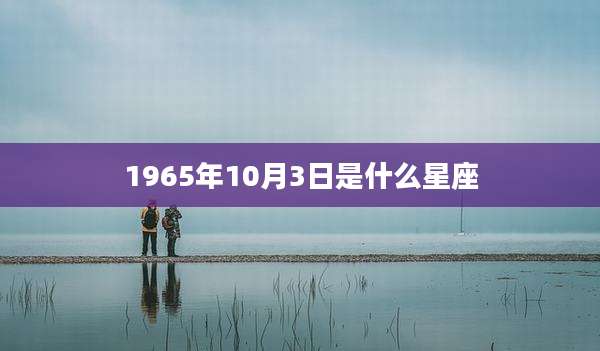 1965年10月3日是什么星座