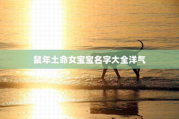 鼠年土命女宝宝名字大全洋气