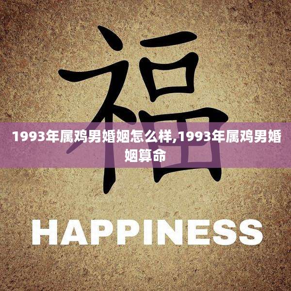 1993年属鸡男婚姻怎么样,1993年属鸡男婚姻算命