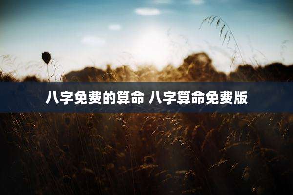 八字免费的算命 八字算命免费版