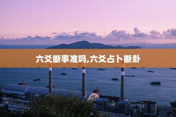 六爻断事准吗,六爻占卜断卦