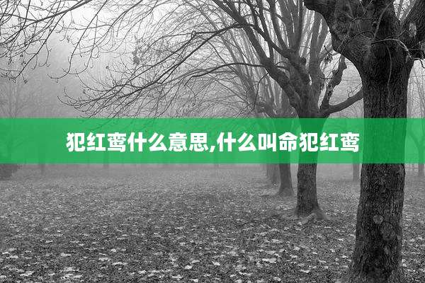 犯红鸾什么意思,什么叫命犯红鸾