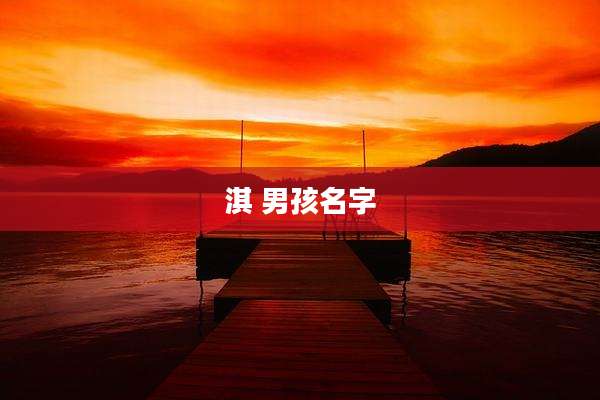 淇 男孩名字