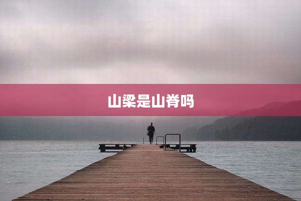 山梁是山脊吗
