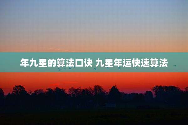 年九星的算法口诀 九星年运快速算法