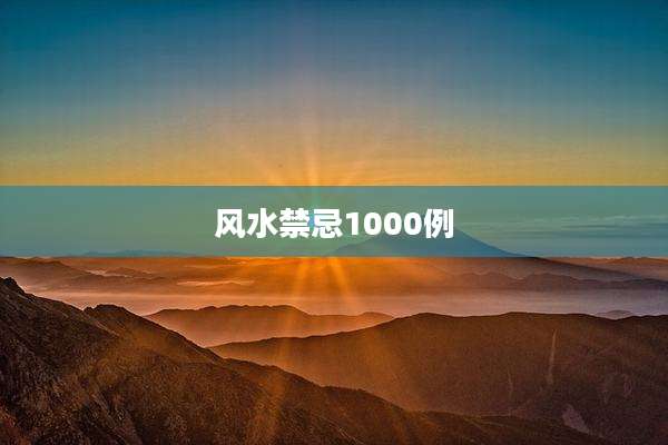 风水禁忌1000例