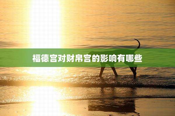 福德宫对财帛宫的影响有哪些