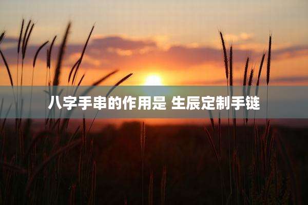 八字手串的作用是 生辰定制手链