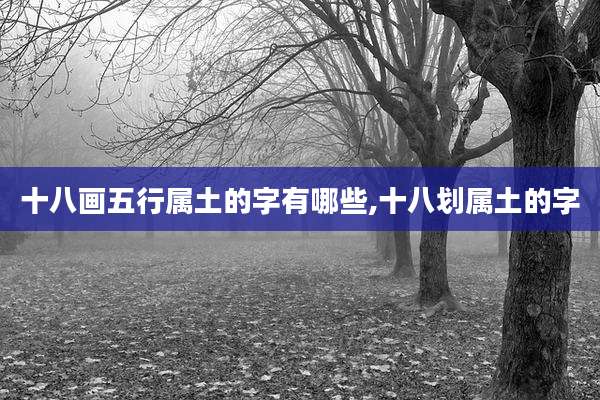 十八画五行属土的字有哪些,十八划属土的字