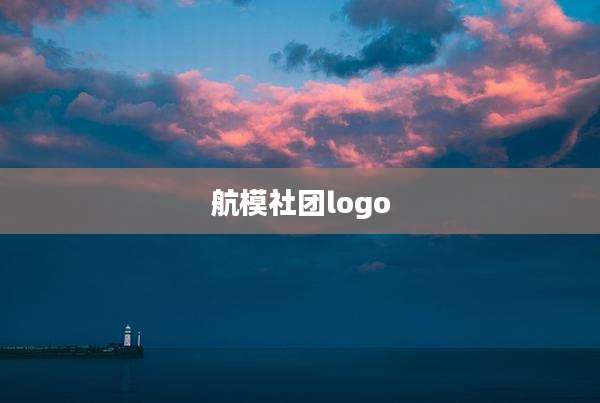 航模社团logo