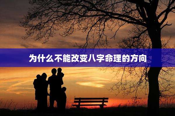 为什么不能改变八字命理的方向