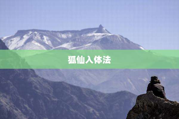 狐仙入体法