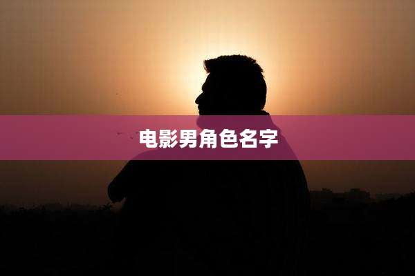 电影男角色名字