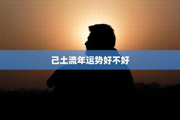 己土流年运势好不好