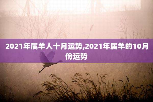 2021年属羊人十月运势,2021年属羊的10月份运势