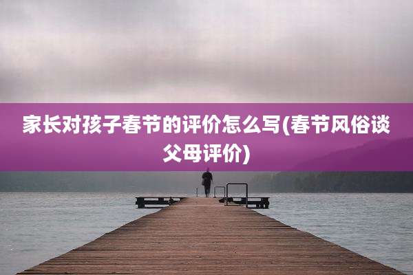 家长对孩子春节的评价怎么写(春节风俗谈父母评价)