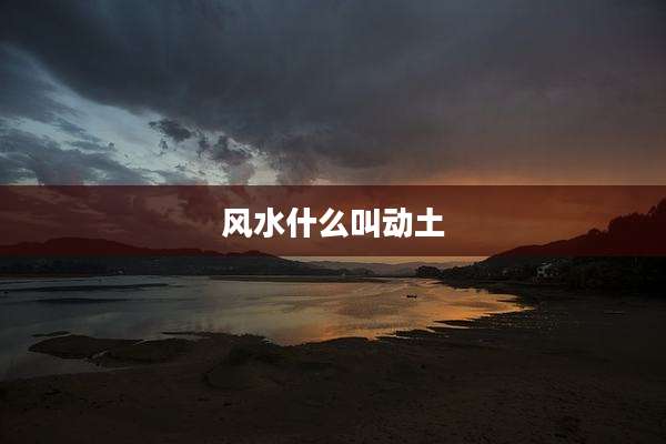 风水什么叫动土