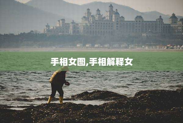 手相女图,手相解释女