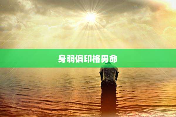 身弱偏印格男命