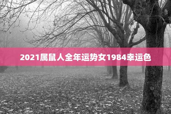 2021属鼠人全年运势女1984幸运色