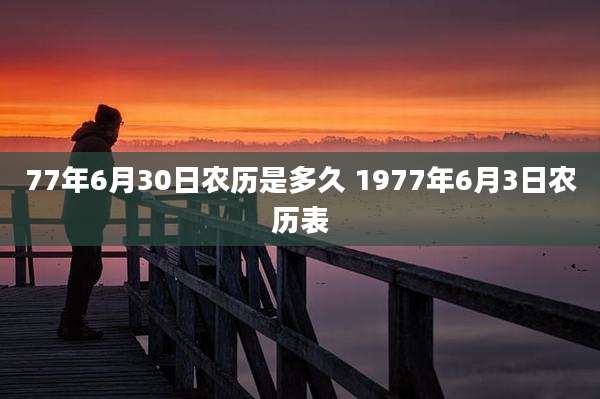 77年6月30日农历是多久 1977年6月3日农历表
