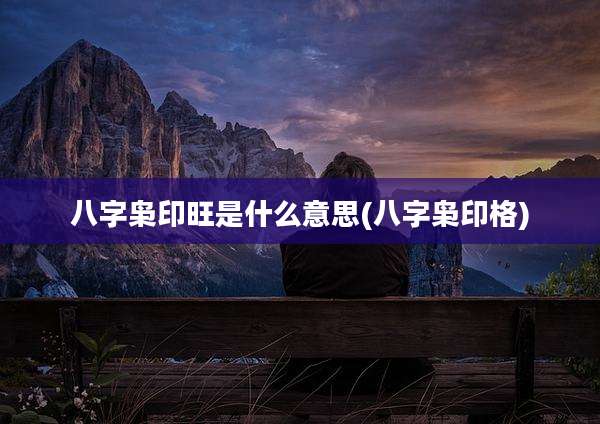 八字枭印旺是什么意思(八字枭印格)