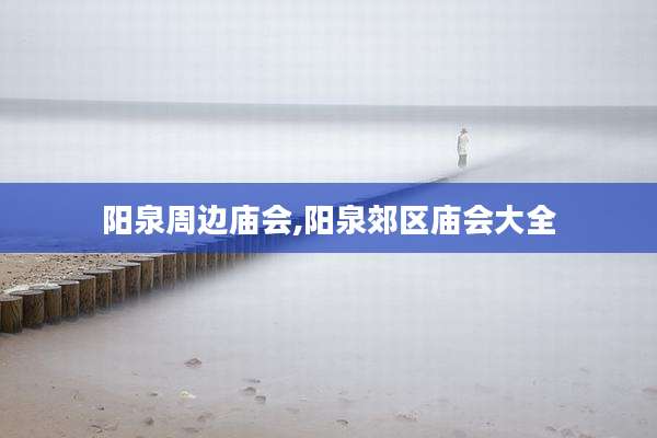 阳泉周边庙会,阳泉郊区庙会大全