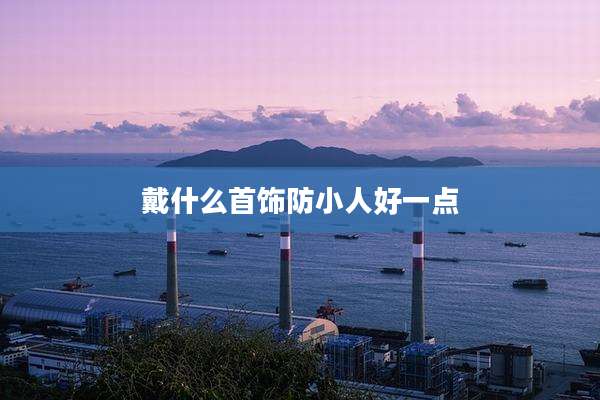 戴什么首饰防小人好一点