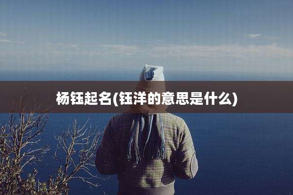 杨钰起名(钰洋的意思是什么)