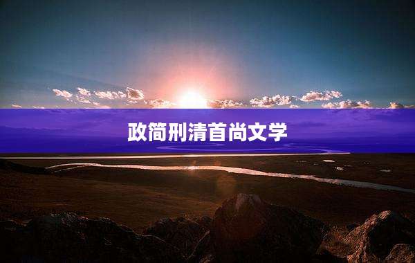政简刑清首尚文学