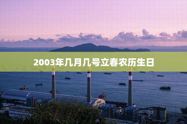 2003年几月几号立春农历生日