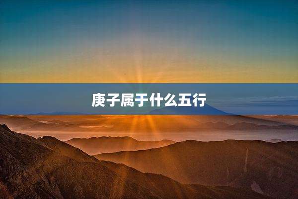 庚子属于什么五行