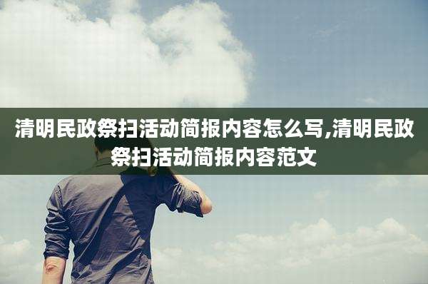 清明民政祭扫活动简报内容怎么写,清明民政祭扫活动简报内容范文