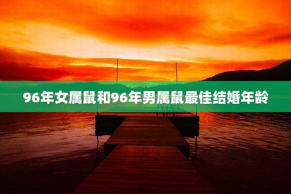 96年女属鼠和96年男属鼠最佳结婚年龄