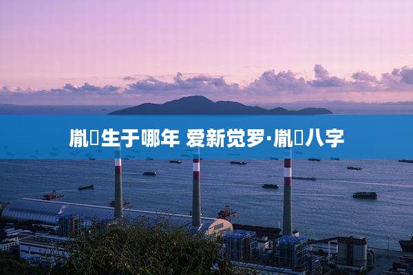胤礽生于哪年 爱新觉罗·胤礽八字